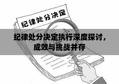 紀律處分決定執(zhí)行深度探討，成效與挑戰(zhàn)并存