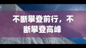 不斷攀登前行，不斷攀登高峰 