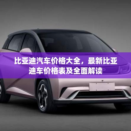 比亞迪汽車價(jià)格大全，最新比亞迪車價(jià)格表及全面解讀