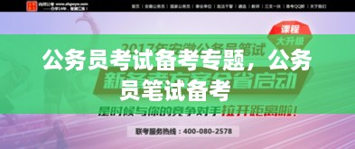 公務員考試備考專題，公務員筆試備考 