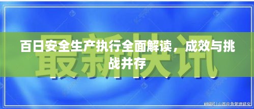 百日安全生產(chǎn)執(zhí)行全面解讀，成效與挑戰(zhàn)并存