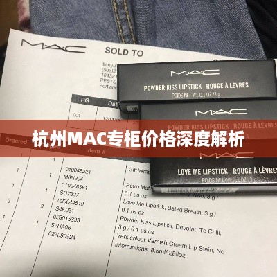 杭州MAC專柜價(jià)格深度解析