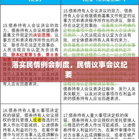 落實民情例會制度，民情議事會議紀(jì)要 