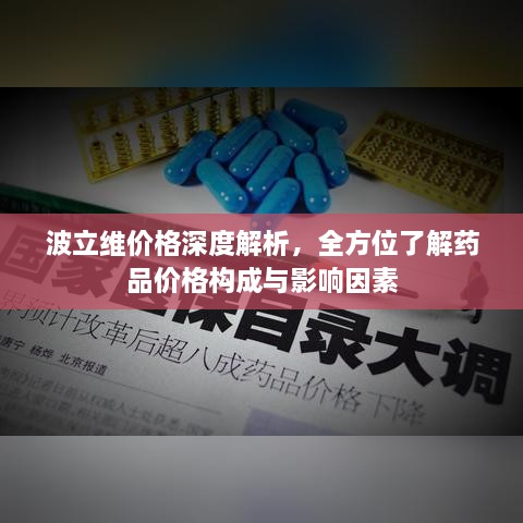 波立維價格深度解析，全方位了解藥品價格構成與影響因素