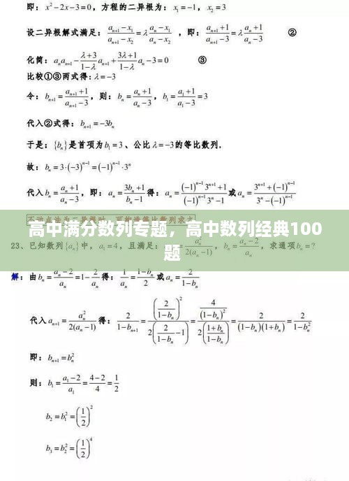 高中滿分數列專題，高中數列經典100題 