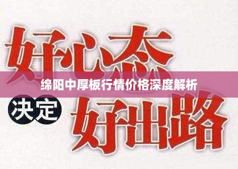 綿陽中厚板行情價(jià)格深度解析