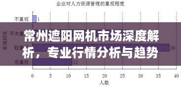 常州遮陽網(wǎng)機(jī)市場深度解析，專業(yè)行情分析與趨勢預(yù)測