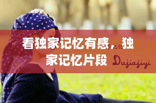 看獨(dú)家記憶有感，獨(dú)家記憶片段 