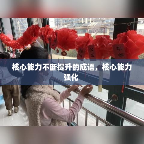 核心能力不斷提升的成語，核心能力強(qiáng)化 