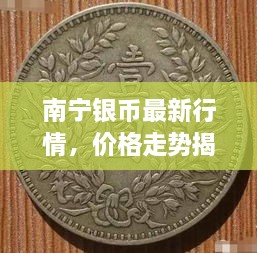 南寧銀幣最新行情，價格走勢揭秘，市場趨勢與影響因素深度剖析