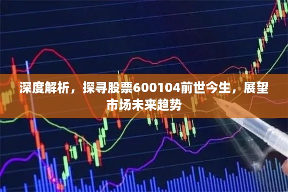 深度解析，探尋股票600104前世今生，展望市場未來趨勢