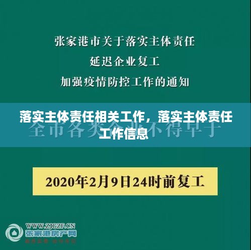 落實(shí)主體責(zé)任相關(guān)工作，落實(shí)主體責(zé)任工作信息 