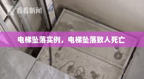 電梯墜落實(shí)例，電梯墜落致人死亡 