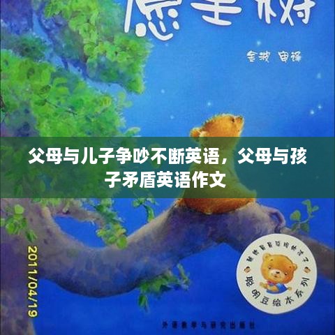 父母與兒子爭(zhēng)吵不斷英語(yǔ)，父母與孩子矛盾英語(yǔ)作文 