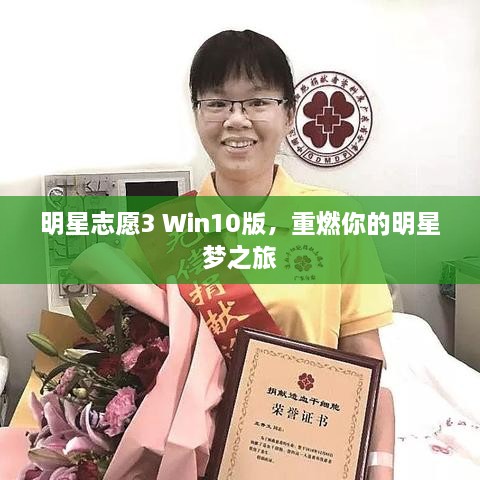 明星志愿3 Win10版，重燃你的明星夢之旅