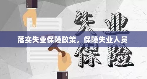 落實失業(yè)保障政策，保障失業(yè)人員 