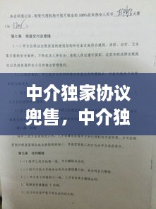 中介獨(dú)家協(xié)議兜售，中介獨(dú)家協(xié)議能不能解除 