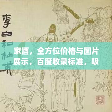 家酒，全方位價(jià)格與圖片展示，百度收錄標(biāo)準(zhǔn)，吸睛標(biāo)題！