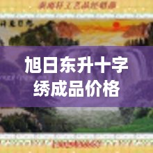 旭日東升十字繡成品價格深度解析