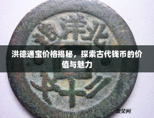 洪德通寶價(jià)格揭秘，探索古代錢幣的價(jià)值與魅力