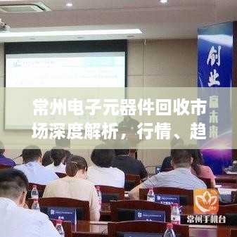 常州電子元器件回收市場(chǎng)深度解析，行情、趨勢(shì)與前景展望