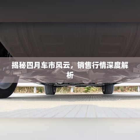 揭秘四月車市風(fēng)云，銷售行情深度解析