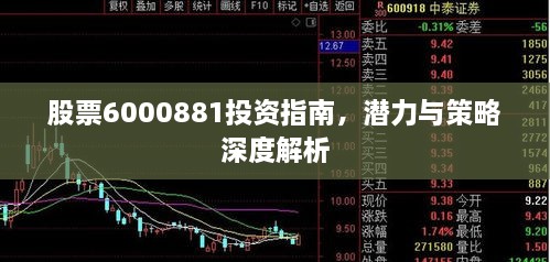 股票6000881投資指南，潛力與策略深度解析