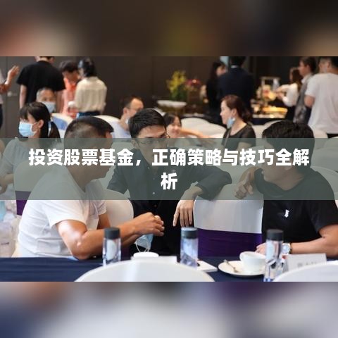 投資股票基金，正確策略與技巧全解析