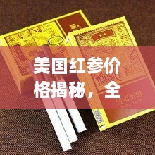 美國紅參價格揭秘，全方位了解與選購指南