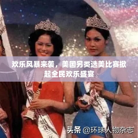 歡樂風(fēng)暴來襲，美國另類選美比賽掀起全民歡樂盛宴