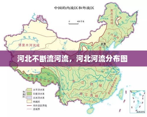 河北不斷流河流，河北河流分布圖 