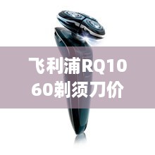 飛利浦RQ1060剃須刀價格深度解析，購買建議與性價比探討