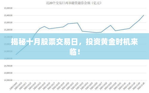 揭秘十月股票交易日，投資黃金時機(jī)來臨！