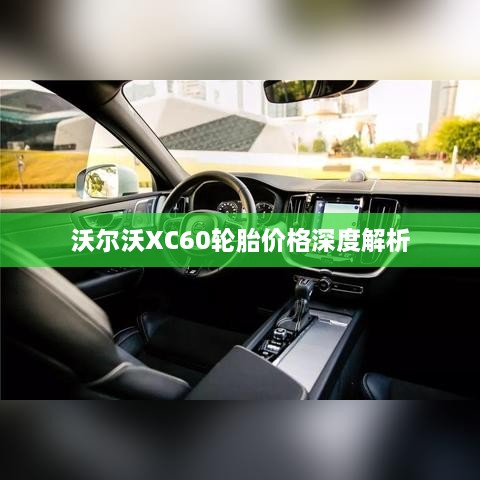 沃爾沃XC60輪胎價格深度解析