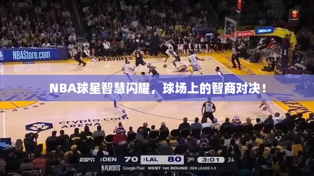 NBA球星智慧閃耀，球場(chǎng)上的智商對(duì)決！