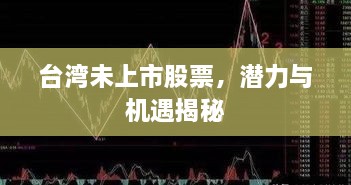 臺(tái)灣未上市股票，潛力與機(jī)遇揭秘