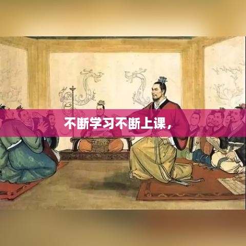 不斷學(xué)習(xí)不斷上課， 