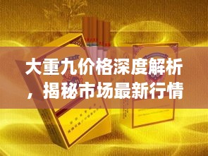 大重九價格深度解析，揭秘市場最新行情！