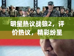 明星熱議戰(zhàn)狼2，評價熱議，精彩紛呈！