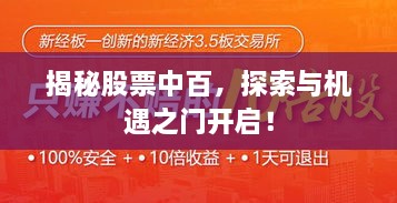 揭秘股票中百，探索與機遇之門開啟！