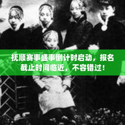 撫順賽事盛事倒計(jì)時(shí)啟動(dòng)，報(bào)名截止時(shí)間臨近，不容錯(cuò)過！