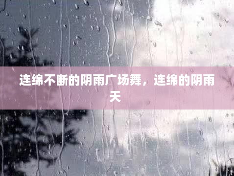 連綿不斷的陰雨廣場舞，連綿的陰雨天 