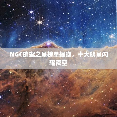 NGC璀璨之星榜單揭曉，十大明星閃耀夜空