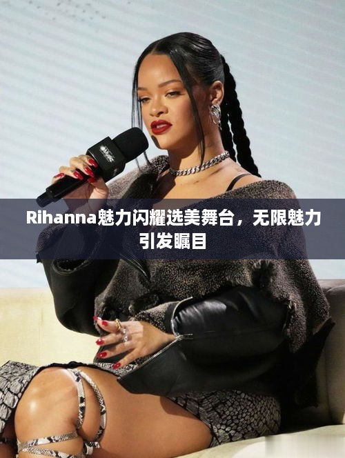 Rihanna魅力閃耀選美舞臺，無限魅力引發(fā)矚目