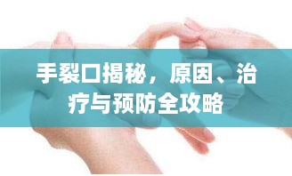 手裂口揭秘，原因、治療與預(yù)防全攻略