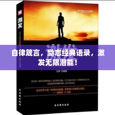 自律箴言，勵志經(jīng)典語錄，激發(fā)無限潛能！