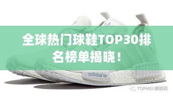 全球熱門球鞋TOP30排名榜單揭曉！