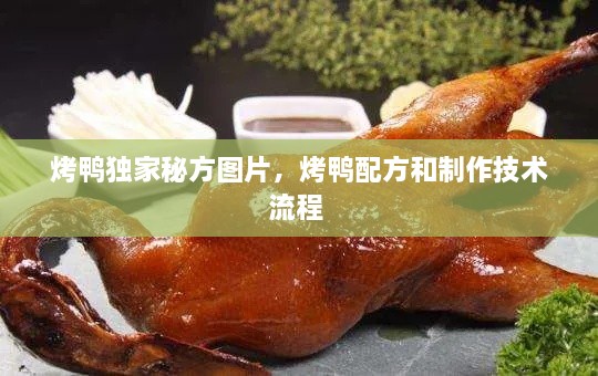 烤鴨獨家秘方圖片，烤鴨配方和制作技術(shù)流程 