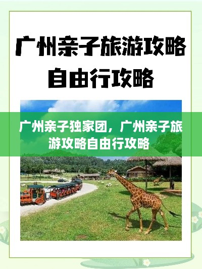 廣州親子獨家團，廣州親子旅游攻略自由行攻略 