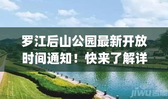 羅江后山公園最新開放時間通知！快來了解詳情！